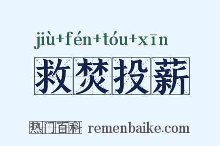 救焚投薪是什么意思的图片
